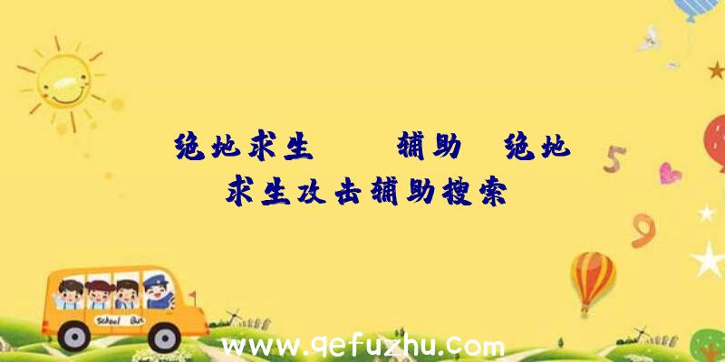 「绝地求生